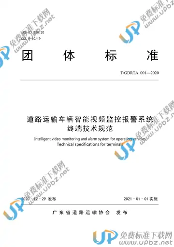 T/GDRTA 001-2020 免费下载