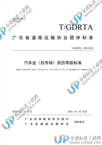 T/GDRTA 004-2020 免费下载