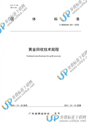T/GDSHJXH 001-2020 免费下载