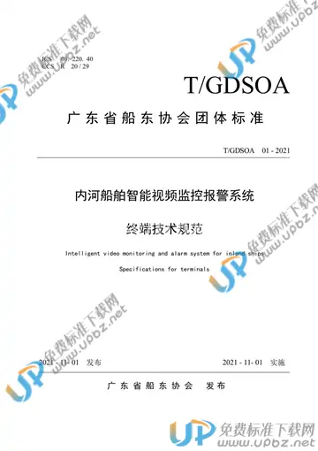 T/GDSOA 01-2021 免费下载