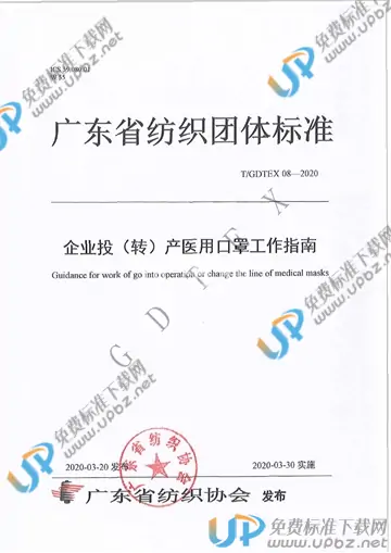 T/GDTEX 08-2020 免费下载