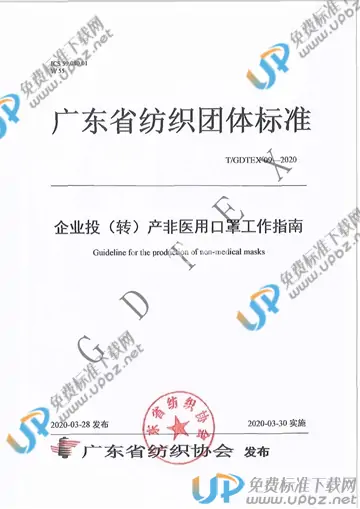 T/GDTEX 09-2020 免费下载