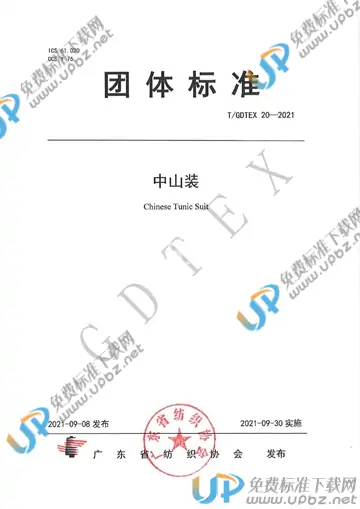 T/GDTEX 20-2021 免费下载