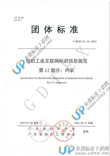 T/GDTEX 23.12-2023 免费下载