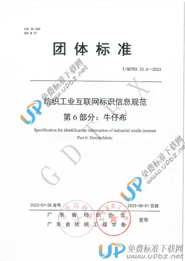 T/GDTEX 23.6-2023 免费下载