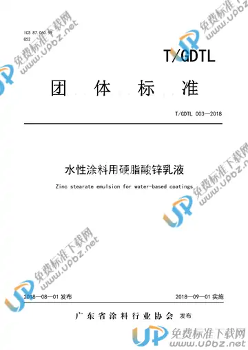 T/GDTL 003-2018 免费下载