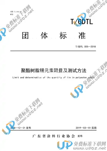 T/GDTL 005-2018 免费下载
