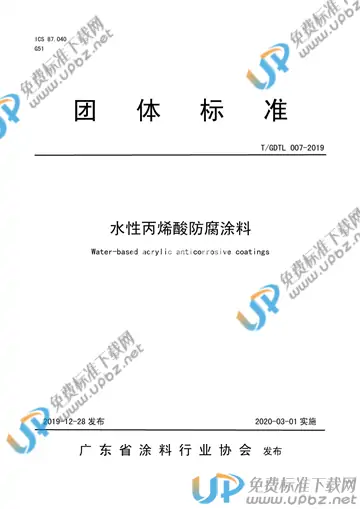 T/GDTL 007-2019 免费下载