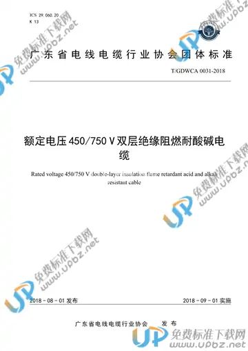 T/GDWCA 0031-2018 免费下载