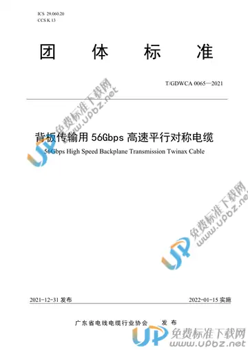 T/GDWCA 0065-2021 免费下载