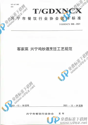 T/GDXNCX 008-2021 免费下载