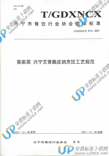 T/GDXNCX 013-2021 免费下载