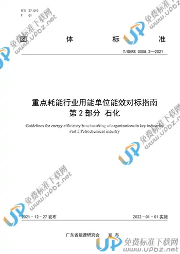 T/GERS 0008.2-2021 免费下载