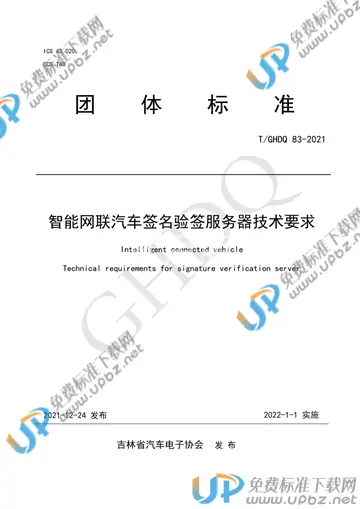 T/GHDQ 83-2021 免费下载