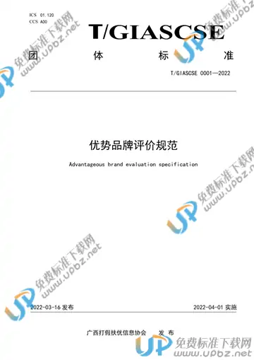 T/GIASCSE 0001-2022 免费下载