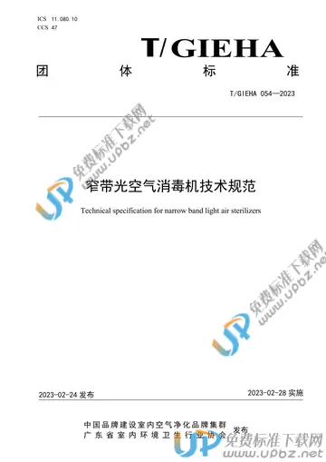T/GIEHA 054-2023 免费下载
