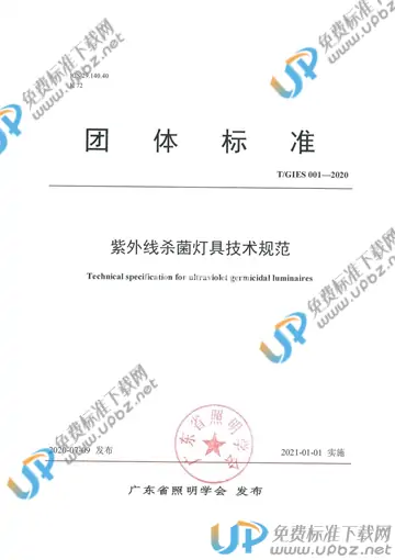 T/GIES 001-2020 免费下载