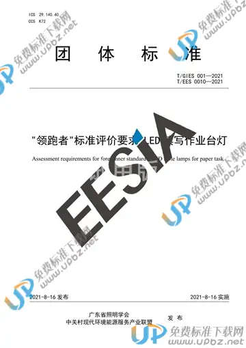 T/GIES 001-2021 免费下载