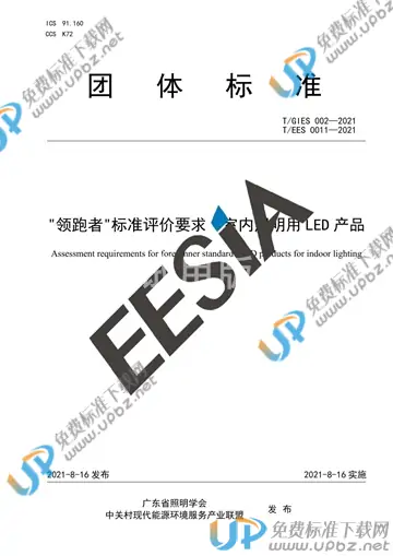 T/GIES 002-2021 免费下载