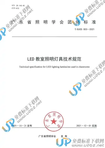 T/GIES 003-2021 免费下载