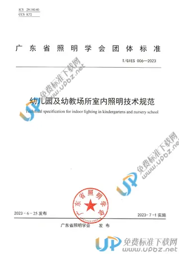 T/GIES 006-2023 免费下载