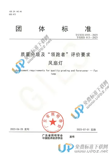 T/GIES 013-2023 免费下载