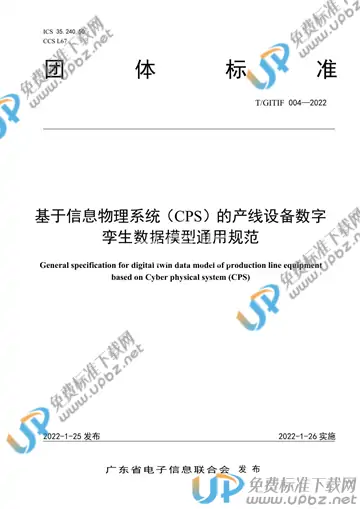 T/GITIF 004-2022 免费下载