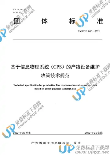 T/GITIF 005-2022 免费下载