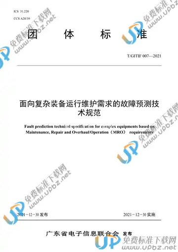 T/GITIF 007-2021 免费下载