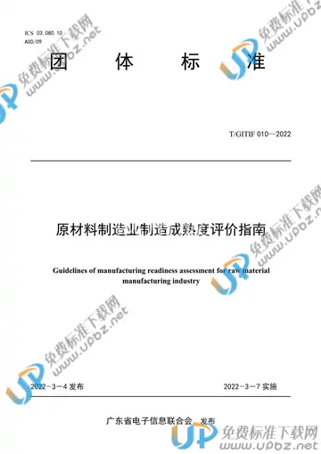 T/GITIF 010-2022 免费下载