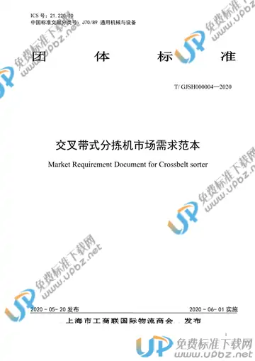 T/GJSH 000004-2020 免费下载