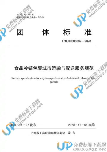 T/GJSH 000007-2020 免费下载