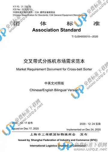 T/GJSH 000010-2020 免费下载