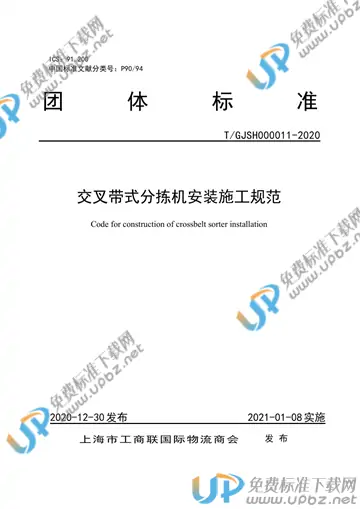 T/GJSH 000011-2020 免费下载
