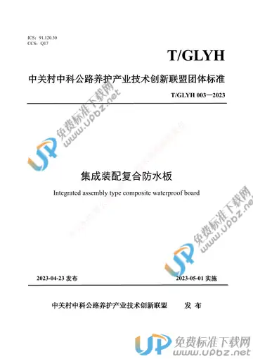 T/GLYH 003-2023 免费下载