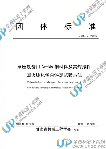 T/GMES 016-2020 免费下载