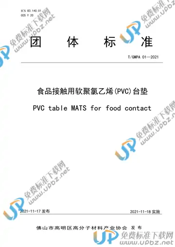 T/GMPA 01-2021 免费下载