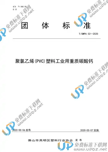T/GMPA 02-2020 免费下载