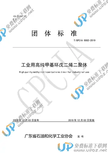 T/GPCIA 0002-2019 免费下载
