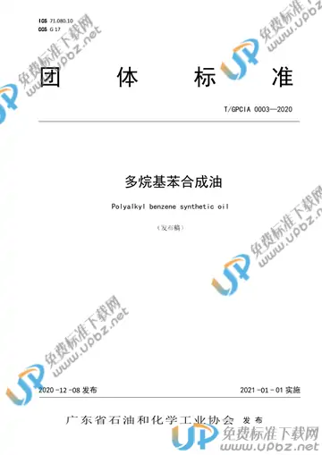 T/GPCIA 0003-2020 免费下载