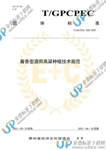 T/GPCPEC 002-2021 免费下载