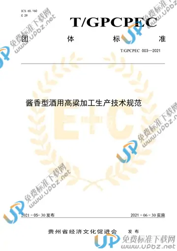 T/GPCPEC 003-2021 免费下载