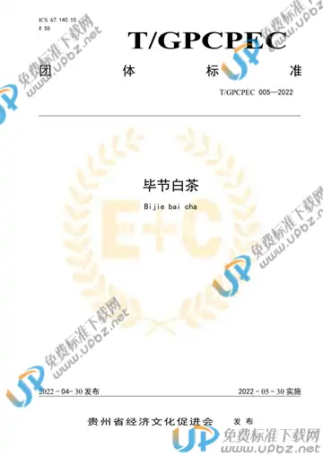 T/GPCPEC 005-2022 免费下载