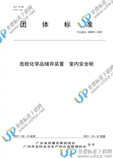 T/GQDA 00003-2021 免费下载