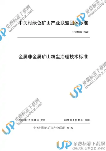 T/GRM 010-2020 免费下载