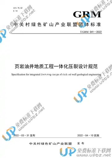 T/GRM 041-2022 免费下载