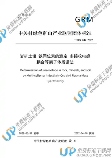 T/GRM 044-2022 免费下载