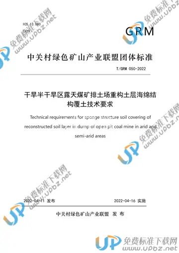 T/GRM 050-2022 免费下载