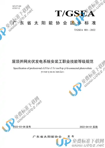 T/GSEA 001-2022 免费下载