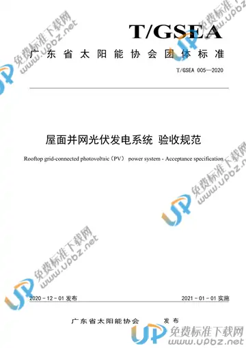 T/GSEA 005-2020 免费下载